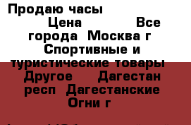 Продаю часы Garmin vivofit *3 › Цена ­ 5 000 - Все города, Москва г. Спортивные и туристические товары » Другое   . Дагестан респ.,Дагестанские Огни г.